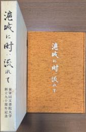 滬城に時は流れて 東亜同文書院大学 創立90周年記念