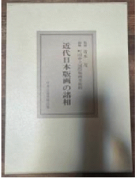 近代日本版画の諸相