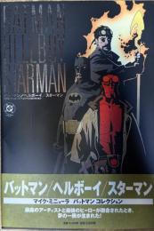 マイク・ミニョーラ バットマンコレクション: バットマン/ヘルボーイ/スターマン