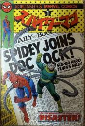 スパイダーマン 1 (光文社のマーベル・コミックス)