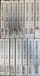 宮尾登美子全集 全15巻揃い