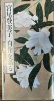 宮尾登美子全集 全15巻揃い