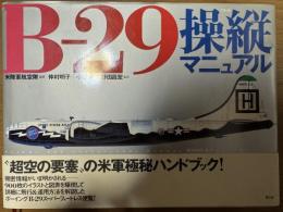 B-29操縦マニュアル