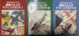 飛行機モデル 塗装と仕上げテクニックガイド 1~3 (モデルアート臨時増刊)