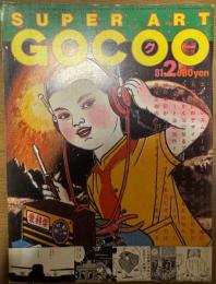 SUPER ART GOCOO(スーパーアートゴクー) 1981年2月号