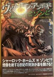 ヴィクトリアン・アンデッド シャーロック・ホームズvs.ゾンビ (ShoPro Books)