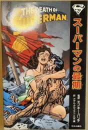 スーパーマンの最期 (中公アメリカン・コミックス)