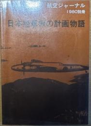 日本陸軍機の計画物語 航空ジャーナル1980別冊