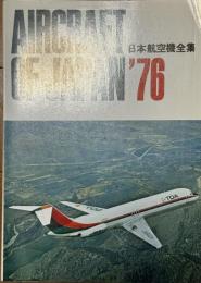日本航空機全集 1976年版