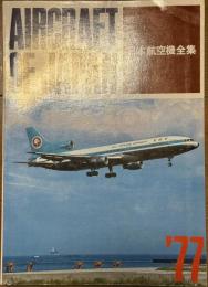 日本航空機全集 1977年版