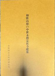 和歌山県の中世末指定社寺建築