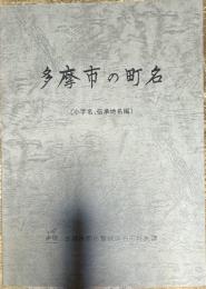 多摩市の町名 小字名,伝承地名編