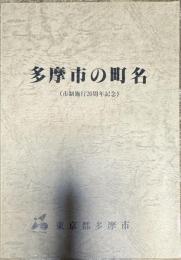 多摩市の町名 市制施行20周年記念