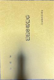 多摩市史叢書(12) 多摩市の板碑