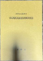 多摩市史叢書(10) 多摩市史関係新聞記事目録