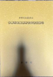 多摩市史叢書(6) 多摩市史関係所在文書目録3