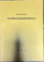 多摩市史叢書(3) 多摩市史関係所在文書目録1