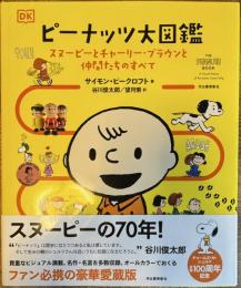 ピーナッツ大図鑑 スヌーピーとチャーリー・ブラウンと仲間たちのすべて