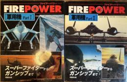 ファイアーパワー 軍用機Part1,2 スーパーファイターからガンシップまで 2冊
