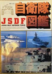 自衛隊図鑑 別冊スコラ54