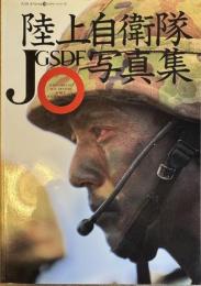 陸上自衛隊写真集 (スコラスペシャルミリタリーシリーズ18)