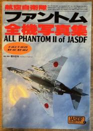 航空自衛隊ファントム全機写真集 JASDF全機写真集シリーズ 1