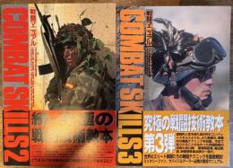 コンバットスキルズ 戦闘マニュアル 2,3 2冊