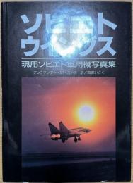 ソビエトウイングス : 現用ソビエト軍用機写真集