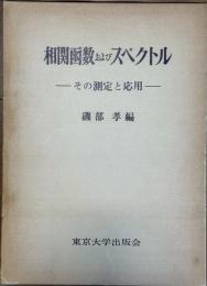 相関函数およびスペクトル その測定と応用