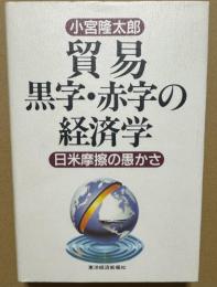 貿易黒字・赤字の経済学 日米摩擦の愚かさ