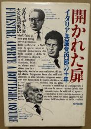開かれた扉 イタリア共産党内部の10年
