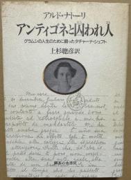アンティゴネと囚われ人 グラムシの人生のために闘ったタチャーナ・シュフト