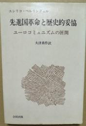 先進国革命と歴史的妥協 ユーロコミュニズムの展開