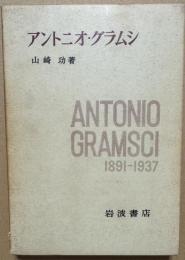 アントニオ・グラムシ 1891－1937