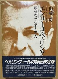 エンリーコ・ベルリングェール　頑強なサルデーニャ人
