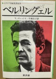 イタリア共産党書記長 ベルリングェル
