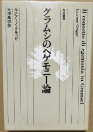 グラムシのヘゲモニー論