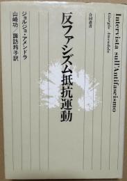 反ファシズム抵抗運動史