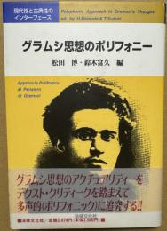 グラムシ思想のポリフォニー 現代性と古典性のインターフェース