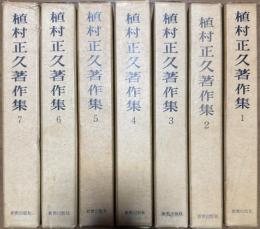 植村正久著作集 全7巻揃い