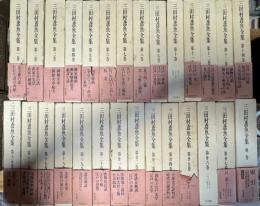 三田村鳶魚全集 27巻＋別巻　全28巻揃い