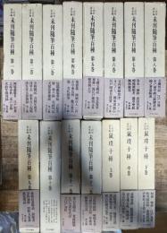 未刊随筆百種 全12冊揃い+鼠璞十種 上中下 3冊 計15冊