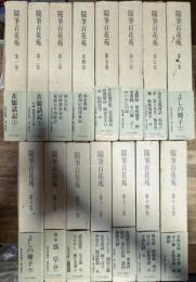 随筆百花苑 全15巻揃い