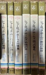 世界の名作推理 シャーロック・ホームズ 1~6(集英社コンパクト)