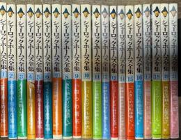 シャーロック・ホームズ全集 全21巻うち20巻のみ欠 20冊