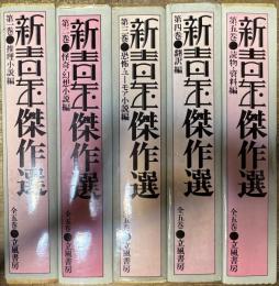 新青年傑作選　全5巻揃い