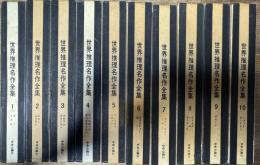 世界推理名作全集 全10巻揃い