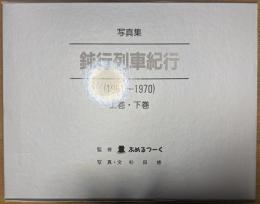 写真集 鈍行列車紀行 1961～1970 上巻 下巻 