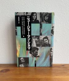 ニュー・ジャーマン・シネマ