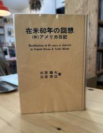 在米60年の回想